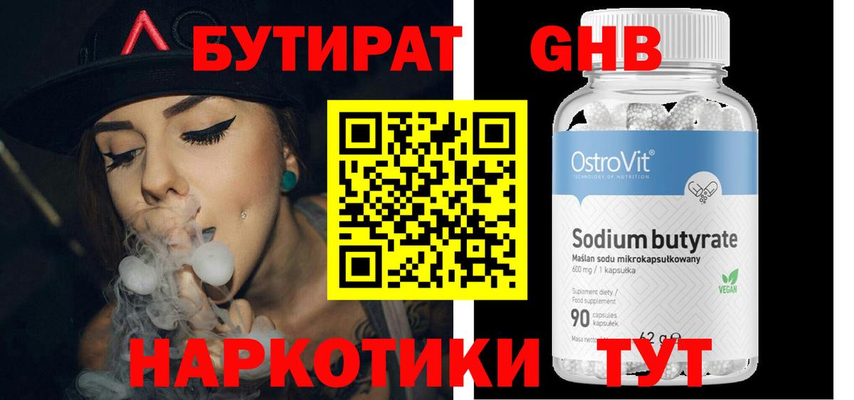 Бутират 99% Георгиевск