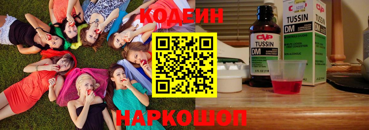 Кодеин Purple Drank  Кодеин напиток Lean (лин)  Георгиевск  Вход с VPN 